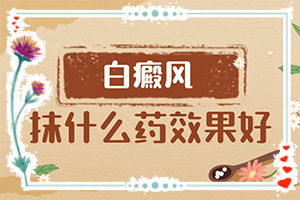 嘴邊有白斑初期圖片(癥狀有什么呢)