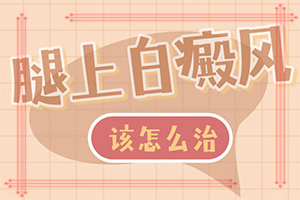 白殿風的形成原因,病因是什么呢(哪些緣由導致)