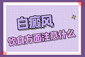 白癜風(fēng)飲食方面注意事項,應(yīng)該如何治療(盲點是什么)