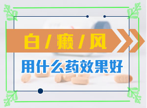 [應(yīng)該做些什么]白癩風(fēng)治療費(fèi)用貴嗎