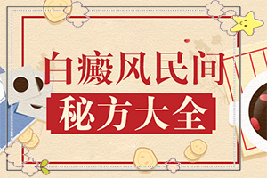白點癲風初期癥狀[有哪些癥狀需要知道]輕度早期白癩風圖