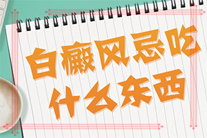 醫(yī)院治了白癲瘋怎樣,哪些診療方式可取(治療怎么樣)