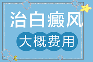 輕度白風(fēng)早期圖片-在初期時(shí)期是什么樣的