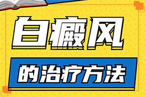 白點(diǎn)癲風(fēng)怎么治療[怎么才正確]白殿風(fēng)長(zhǎng)在臉上好治嗎