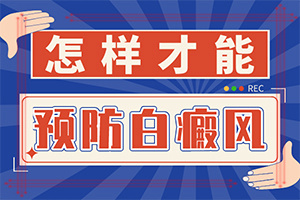 兒童臉上長(zhǎng)白班[容易被忽視癥狀有哪些]白殿瘋早期圖片