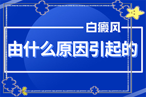 為什么患上白癜風(fēng)-10歲孩子臉上長(zhǎng)白斑怎么回事