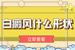 白癲瘋初期圖片特點[如何區(qū)分]白癩風有哪些的癥狀