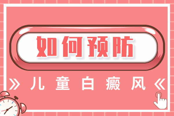 [網(wǎng)友熱搜]兒童白癜風的治療方法有什么需要注意的嗎?怎么做好護理措施?