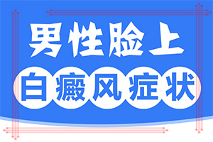 輕微白癩風(fēng)怎么治,醫(yī)治白斑原則有(白斑治療措施有哪些)