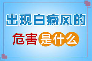 白癜風(fēng)病人吃什么好呢[什么方法能治好]肢端白斑最好的治療方法
