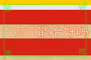莫匹羅星軟膏百多幫治臉上白斑嗎,治療需要注意什么(哪些具體)