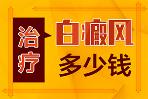 臉上白斑圖片初期癥狀圖片-怎么檢查呢