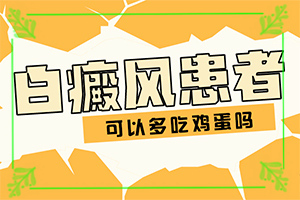 [治療中斷會(huì)有什么影響]白癲瘋手上能治療好嗎