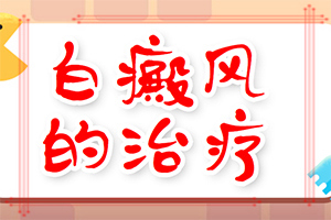 白癲治療醫(yī)院那里最好[需要什么樣的治療]兒童白癩癜風(fēng)能治好嗎