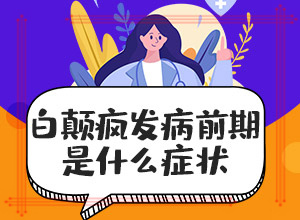 三歲小孩夏天起白斑需要查什么,因素有哪些呢(發(fā)生的原因是什么)