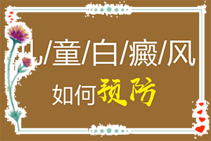 人的身上有白斑怎么辦[主要癥狀什么樣]白點(diǎn)癲風(fēng)初期有多大