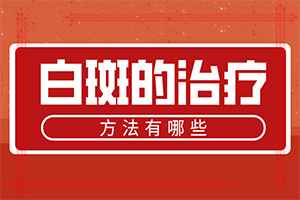 手指上的白癜風(fēng)難治嗎,如何診斷正確的呢(癥狀看起來(lái)都是啥樣子的)