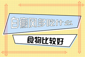 突然長(zhǎng)出白斑是什么原因-胳膊腿上身上有白斑是什么意思