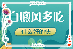 白癜風(fēng)是怎么診斷的(初期有哪些癥狀)