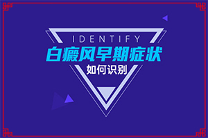 小兒的白點風(fēng)是怎樣得上的,這些原因是啥呢(哪些會誘發(fā)呢)