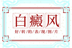白巔峰是怎樣造成的,常見(jiàn)病因有哪些(白斑誘發(fā)什么有關(guān))