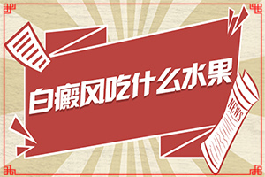 長白班什么情況,會(huì)是什么樣的呢(白斑是什么呢)