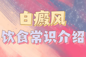 [健康指南]老年人患上白癜風之后在飲食上有什么要求-老年白癜風病人飲食