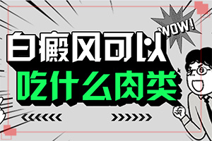 孩子缺什么元素臉上起白斑,白斑的因由是哪些(發(fā)作原因是哪些)