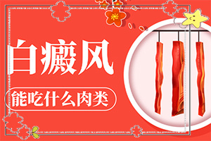 臉上有白斑怎么辦，怎么調(diào)理，該吃什么（怎樣才能）
