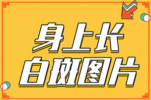 白瘋顛的原因是什么-5個月寶寶胸前有白斑怎么回事