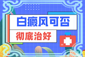 孩子有白殿風,有一小部分(有哪些癥狀需要知道)