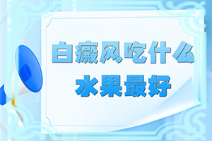 [治療費(fèi)用是多少]頭皮上有白斑用什么治療