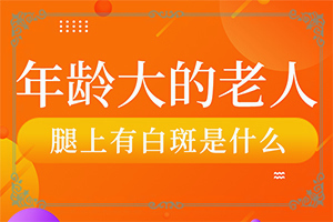 嘴巴周圍長白斑圖片-癥狀歸納總結