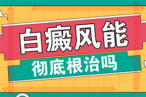 白點癲風(fēng)好治療嗎[正確治療方法是]白班用什么藥膏涂抹好