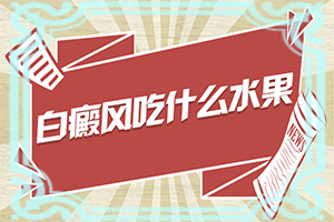 白癩風(fēng)-癥狀[都有哪些表現(xiàn)癥狀呢]白癲風(fēng)初期的圖片