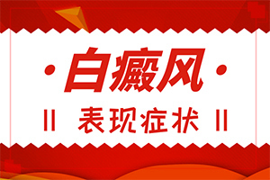 白班有幾種圖片,前期癥狀怎樣(一般長在什么部位呢)