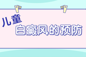 [白癜風注意事項]日常生活中白癜風患者的注意事宜-別讓不經(jīng)意間的小動作加重病情