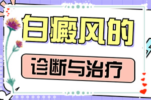 白癩風(fēng)什么原因引起的-喝了補腎的藥胳膊上有白斑出現(xiàn)
