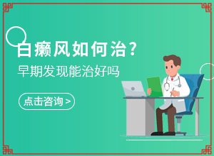 白點(diǎn)癲風(fēng)早期能嗎[為何不易治]兒童發(fā)現(xiàn)白殿風(fēng)能治好嗎