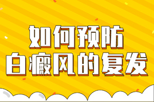 [熱門討論]白癜風后又復發(fā)怎么辦?要怎么更好的防止白癜風的復發(fā)?