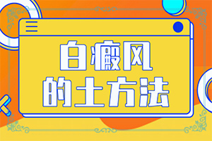 白癩風(fēng)病是什么原因-哪些誘因引起