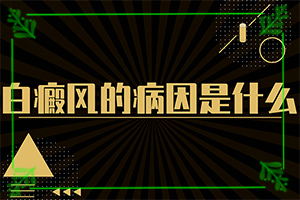 2歲寶寶臉上有白斑是什么原因,具體的誘因有哪些(誘發(fā)因素有哪些)