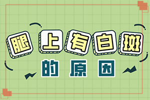 眼皮上長白斑是什么原因[患上了有哪些癥狀]白顛風(fēng)初期識(shí)別圖