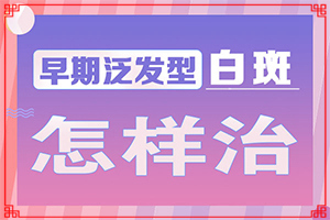 白斑一直在擴散有什么好辦法可以控制（如何治療白癜風）