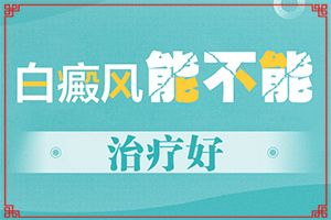 [需要做哪些準(zhǔn)備]哪家醫(yī)院能治療兒童白斑