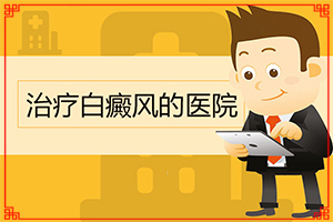 可以白癜風嗎[有什么辦法去治療]好的白癜風醫(yī)院在哪里