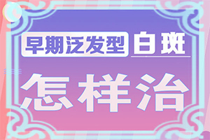 白癲瘋要怎么治[需要住院治療嗎]白殿風(fēng)長在臉上好治嗎