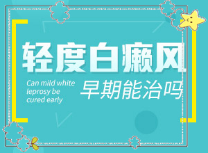 [多久見效]治療兒童癲方法