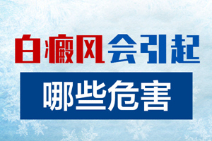 [健康專題]老人患上白癜風會對老人造成什么危害？有什么影響？