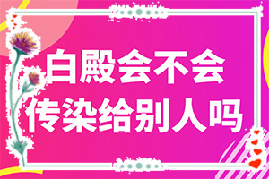 白班病怎么治[吃什么有利于治療]頭皮上有白斑用什么治療